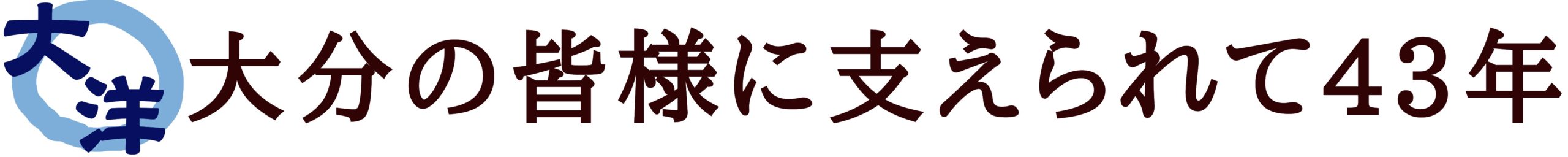 大分で塗装・塗替えなら㈱大洋へ